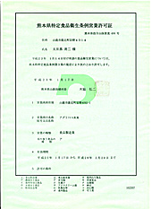 食品製造業営業許可証